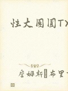 性大团圆TXT