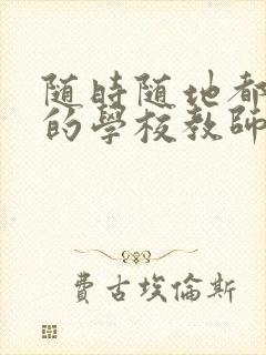 随时随地都能草的学校教师的作用