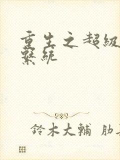 重生之超级肉禽系统