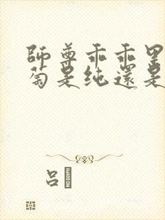 师尊乖乖里的葡萄是纯还是仿