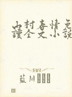 山村春情免费阅读全文小说