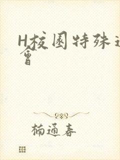 H校园特殊运动会