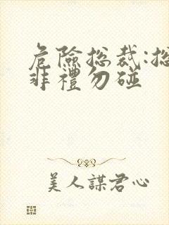 危险总裁:总裁非礼勿碰