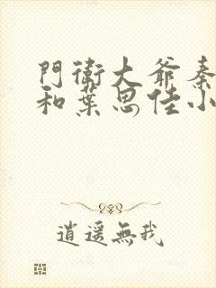 门卫大爷秦一鸣和叶思佳小说