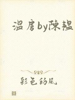 温房by陈韫星
