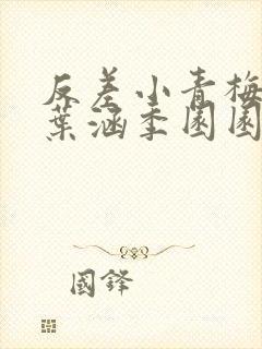 反差小青梅不经叶涵季园园