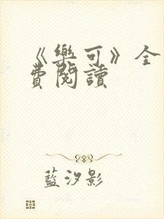 《乐可》全文免费阅读