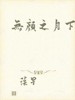无颜之月下载