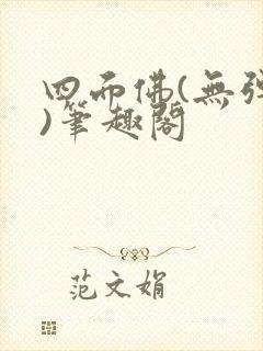 四面佛(无弹窗)笔趣阁