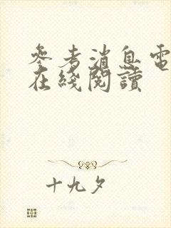 参考消息电子版在线阅读