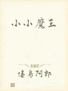 小小魔王