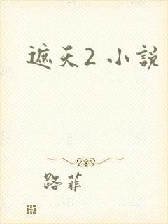 遮天2 小说