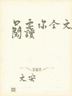 只要你全文免费阅读