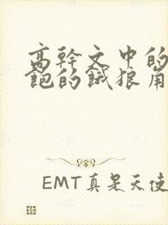 高干文中的喂不饱的饿狼角色分析