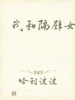 我和隔壁女教师