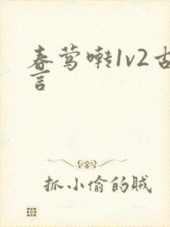 春莺啭1v2古言
