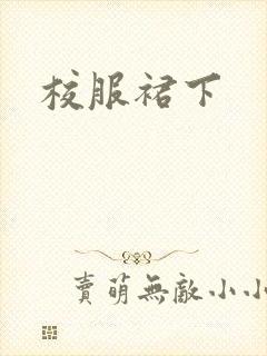 校服裙下