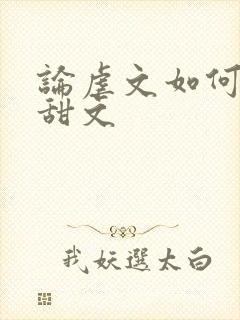 论虐文如何变成甜文