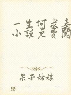 一生何求秦菲雪小说免费阅读