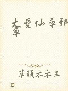 大爱仙尊邪银魔尊