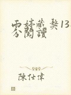 雨婷藏獒13部分阅读