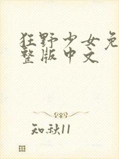 狂野少女免费完整版中文