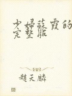 少妇苏霞的沉沦完整版