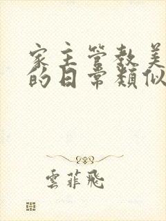 家主管教美人们的日常类似的