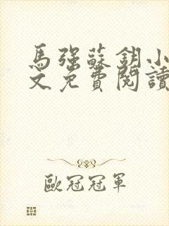 马强苏钥小说全文免费阅读最新章节