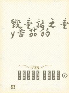 毁童话之童话by番茄的