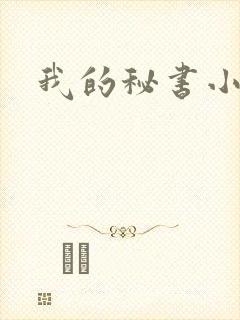 我的秘书小姐
