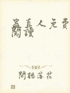 蛊真人免费在线阅读