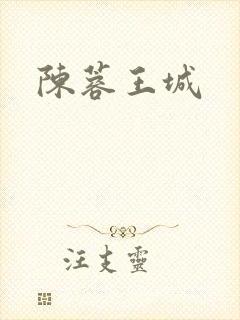陈蓉王城