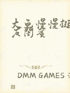 大龟慢慢挺进女友闺蜜