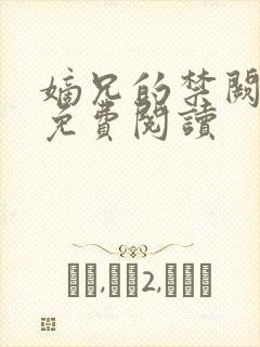 嫡兄的禁阙全文免费阅读