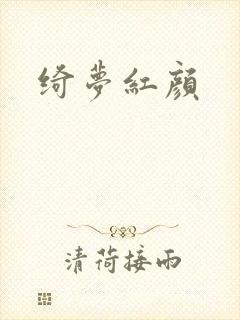 绮梦红颜