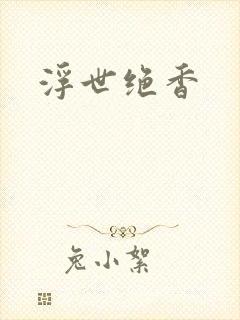浮世绝香