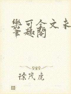 乐可全文未删减笔趣阁