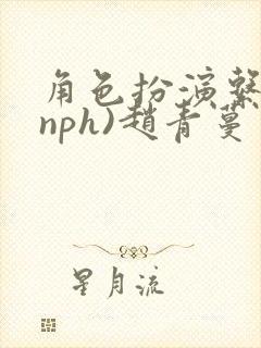 角色扮演系统(nph)赵青蔓