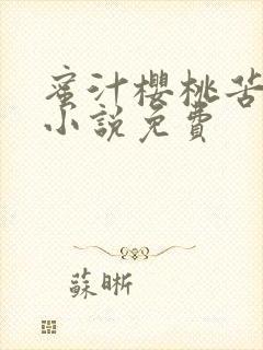 蜜汁樱桃苦咖啡小说免费