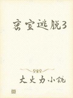 密室逃脱3