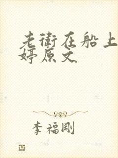 老卫在船上弄雨婷原文