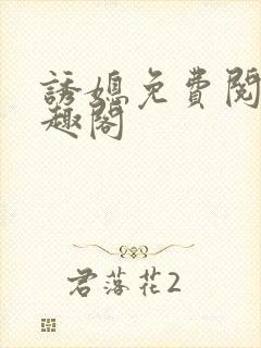 诱媳免费阅读笔趣阁