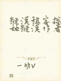 糙汉租客总是爱她糙汉作者玲珑塔