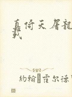 真倚天屠龙记下载