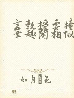 言教授要撞坏了笔趣阁相似的小说