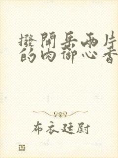 拨开岳两片肥嫩的肉御心香帅