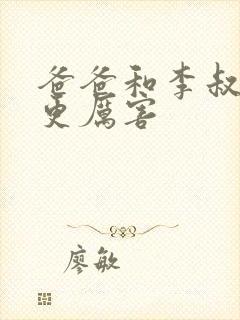 爸爸和李叔叔谁更厉害