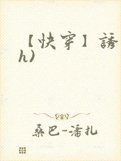【快穿】诱行(h)