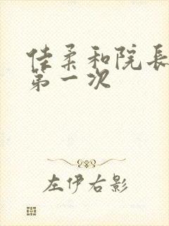 佳柔和院长公的第一次